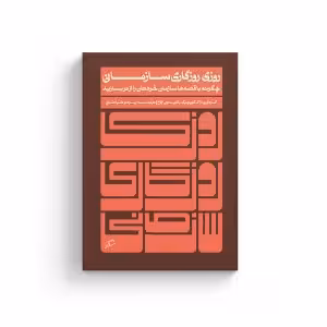 کتاب روزی روزگاری سازمانی