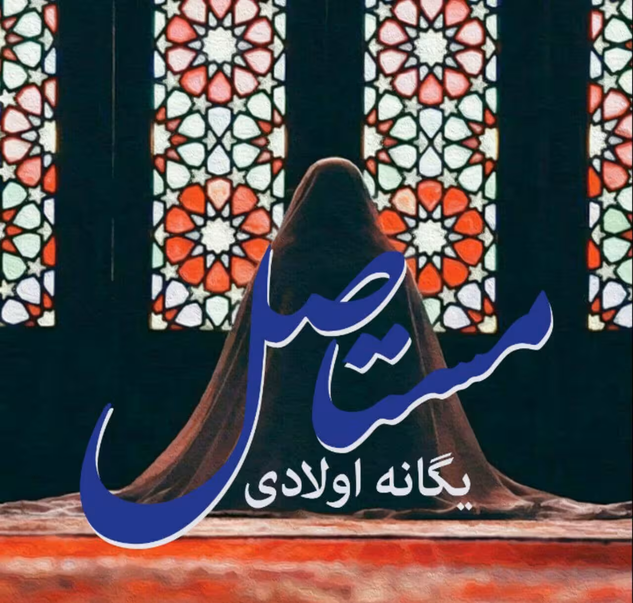 رمان مستاصل pdf
