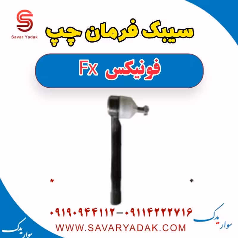 سیبک فرمان چپ فونیکس FX