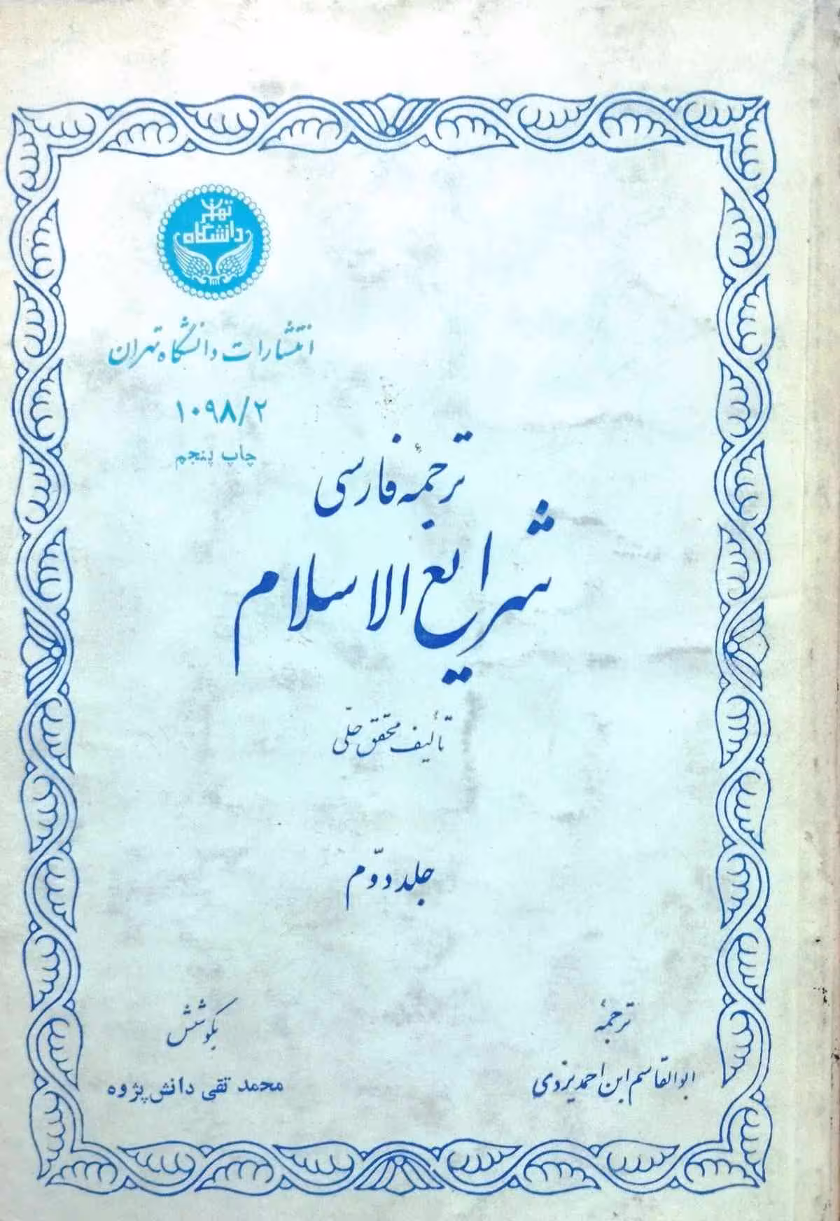 ترجمه فارسی شرایع الاسلام جلددوم