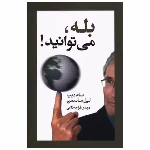کتاب بله می توانید اثر سام دیپ