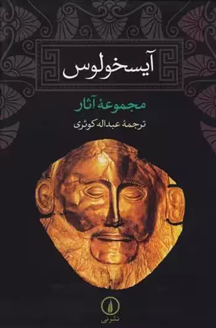 آیسخولوس نشر نی