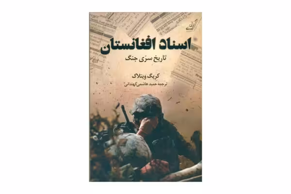 اسناد افغانستان – تاریخ سری جنگ – کریگ ویتلاک – حمید هاشمی کهندانی – کوله پشتی
