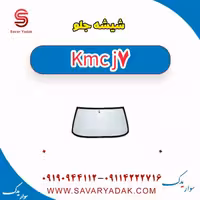 شیشه جلو KMC J7