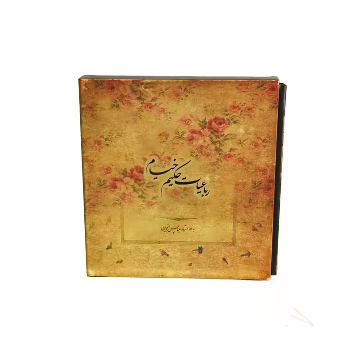 کتاب رباعیات حکیم خیام