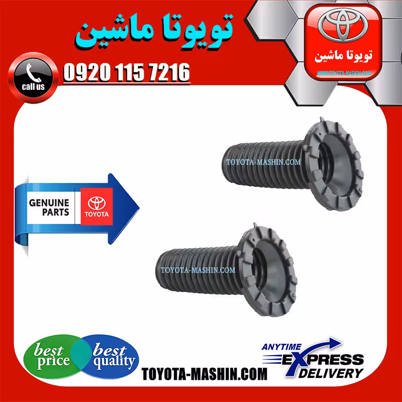گردگیر کمک فنر جلو اصلی تویوتا کمری2007-2010 برند تویوتا جنیون پارتس