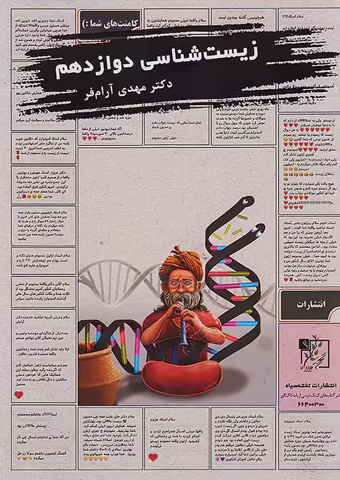 آموزش و تست زیست شناسی دوازدهم تخته سیاه