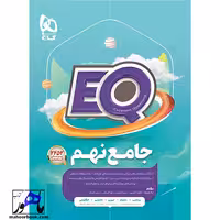 ایکیو EQ جامع نهم گاج