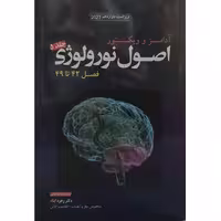 اصول نورولوژی آدامز و ویکتور 2023 (جلد 5، فصل 42 تا 49)