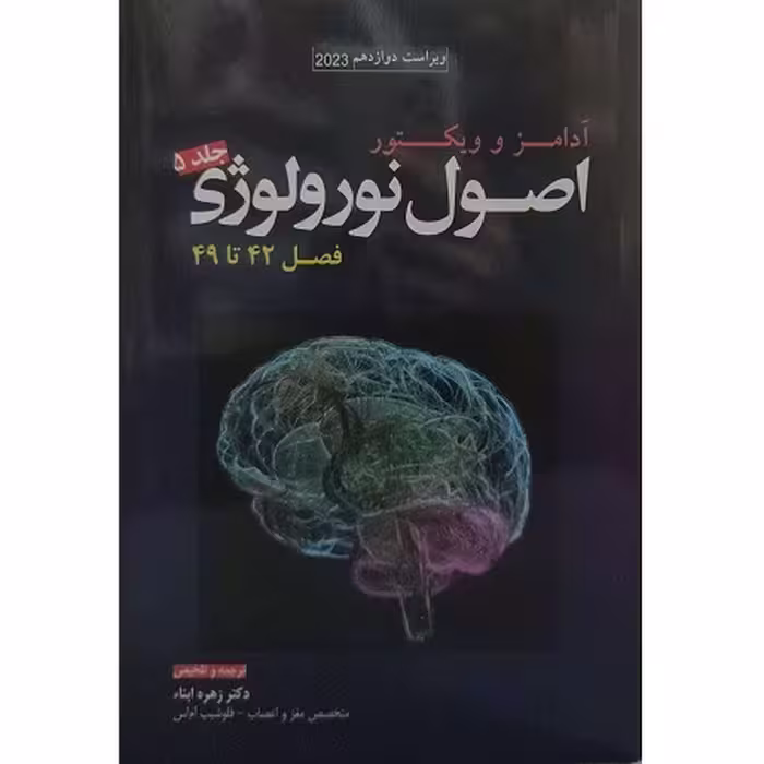 اصول نورولوژی آدامز و ویکتور 2023 (جلد 5، فصل 42 تا 49)