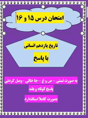 امتحان تاریخ یازدهم انسانی درس 15 – 16 با جواب ورد