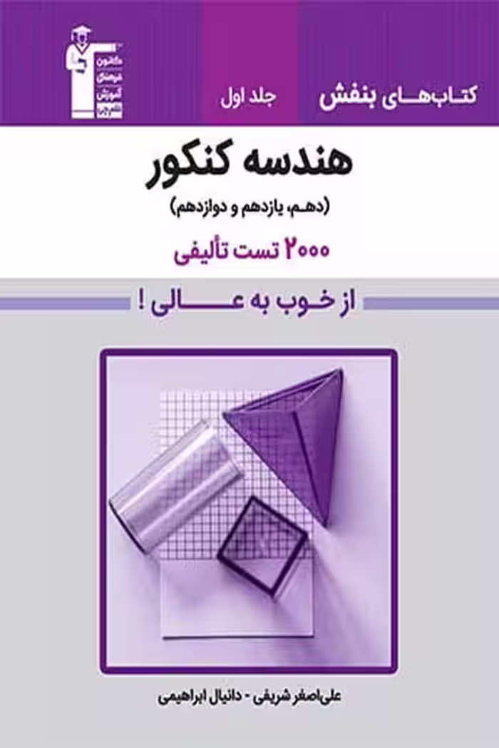 بنفش هندسه جامع کنکور جلد اول قلم چی