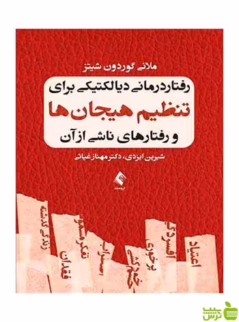رفتار درمانی دیالکتیکی برای تنظیم هیجانها ارجمند - سیب ترش - SibTorsh