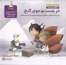 دنیای احساسات (در جست و جوی گنج)،(گلاسه)