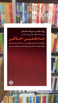 جاه طلبی اخلاقی روتخر برخمان کتاب پارسه
