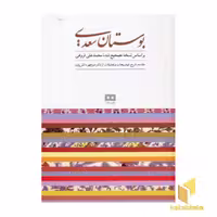 کتاب بوستان سعدی اثر منوچهر دانش پژوه نشر هیرمند