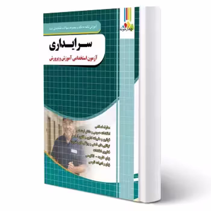 کتاب استخدامی سرایداری آموزش و پرورش (چهارخونه)