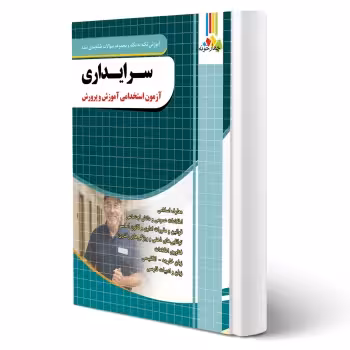 کتاب استخدامی سرایداری آموزش و پرورش (چهارخونه)