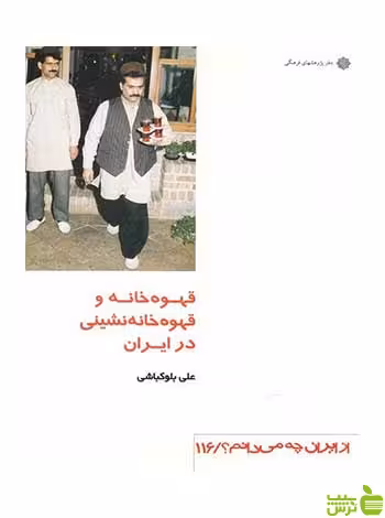 قهوه خانه و قهوه خانه نشینی در ایران دفتر پژوهشهای فرهنگی - سیب ترش - SibTorsh