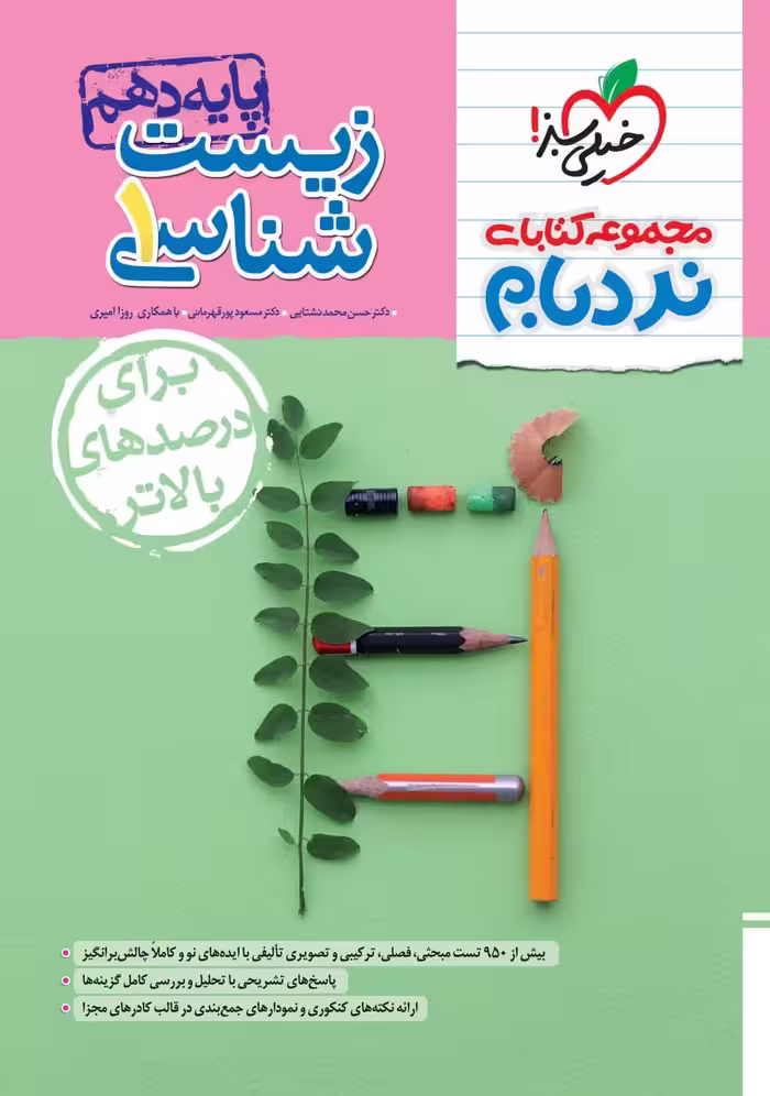 زیست شناسی دهم (نردبام)  خیلی سبز