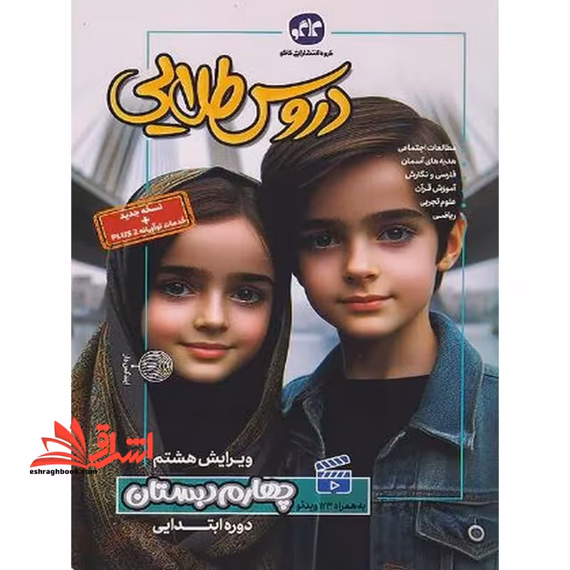 دروس طلایی 4 چهارم دبستان نسخه جدید خدمات نو آورانه ویرایش هشتم املا/ریاضی/علوم تجربی/آموزش قرآن/فارسی و نگارش/هدیه های آسمان/مطالعات اجتماعی - فروشگاه کتاب اشراق