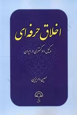 اخلاق حرفه ای وکیل دادگستری در ایران