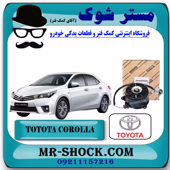 موتور فن تویوتا کرولا 2014-2015 برند اصلی تویوتا جنیون با تضمین اصالت