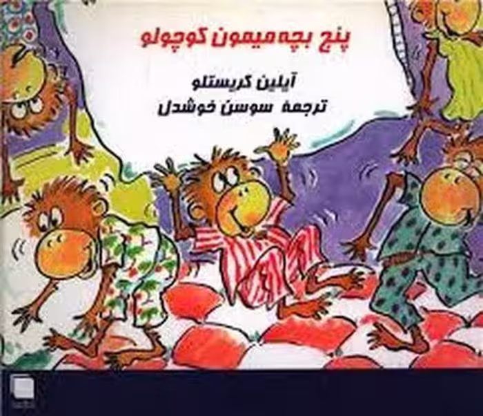 پنج بچه میمون کوچولو | مرکز فرهنگی آبی