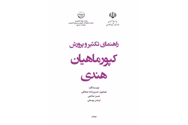 راهنمای تکثیر و پرورش کپور ماهیان هندی - کتابخانه مجازی واتیکان