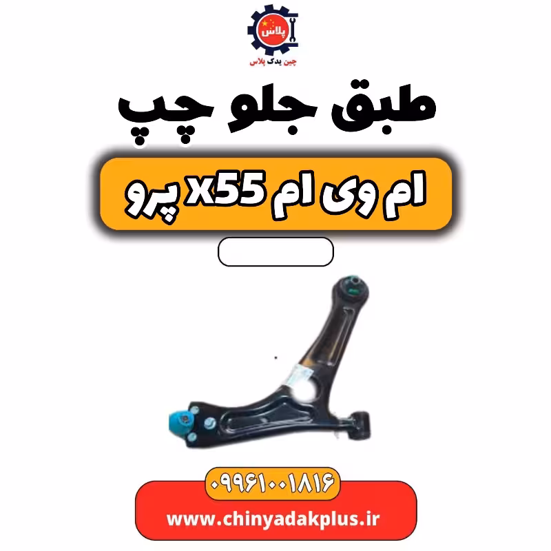 طبق جلو چپ ام وی ام x55 پرو