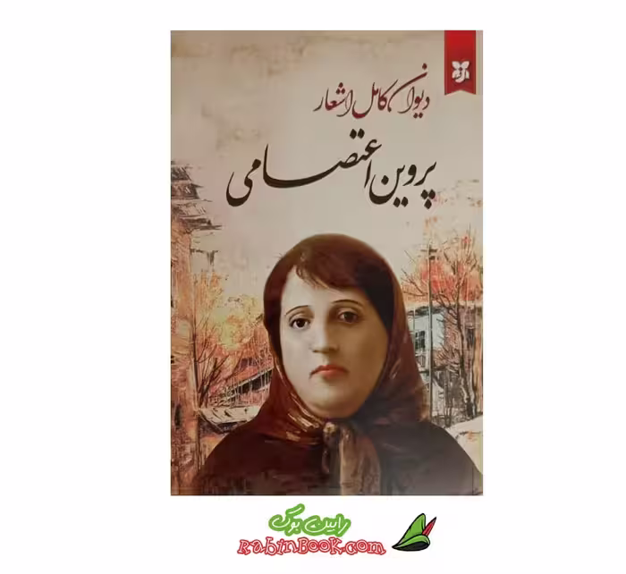 کتاب دیوان کامل اشعار پروین اعتصامی