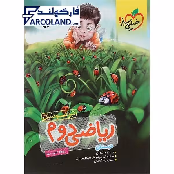 کتاب ریاضی دوم دبستان تست تیزهوشان خیلی سبز