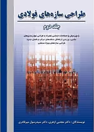 کتاب طراحی سازه های فولادی , جلد دوم , دکتر مجتبی ازهری , نشر ارکان دانش