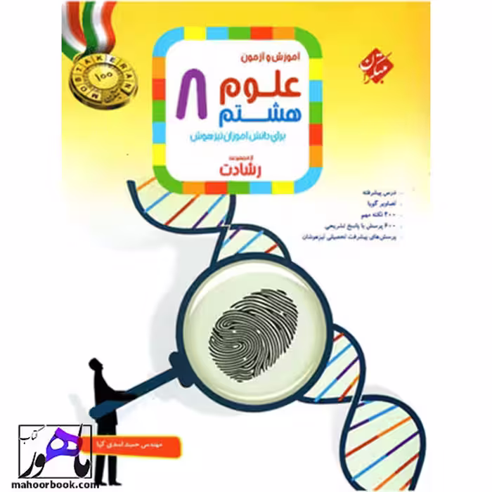 آموزش و آزمون علوم هشتم رشادت مبتکران