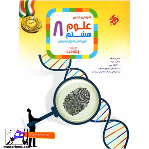 آموزش و آزمون علوم هشتم رشادت مبتکران