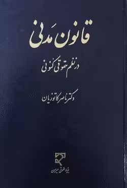 قانون مدنی در نظم حقوقی کنونی