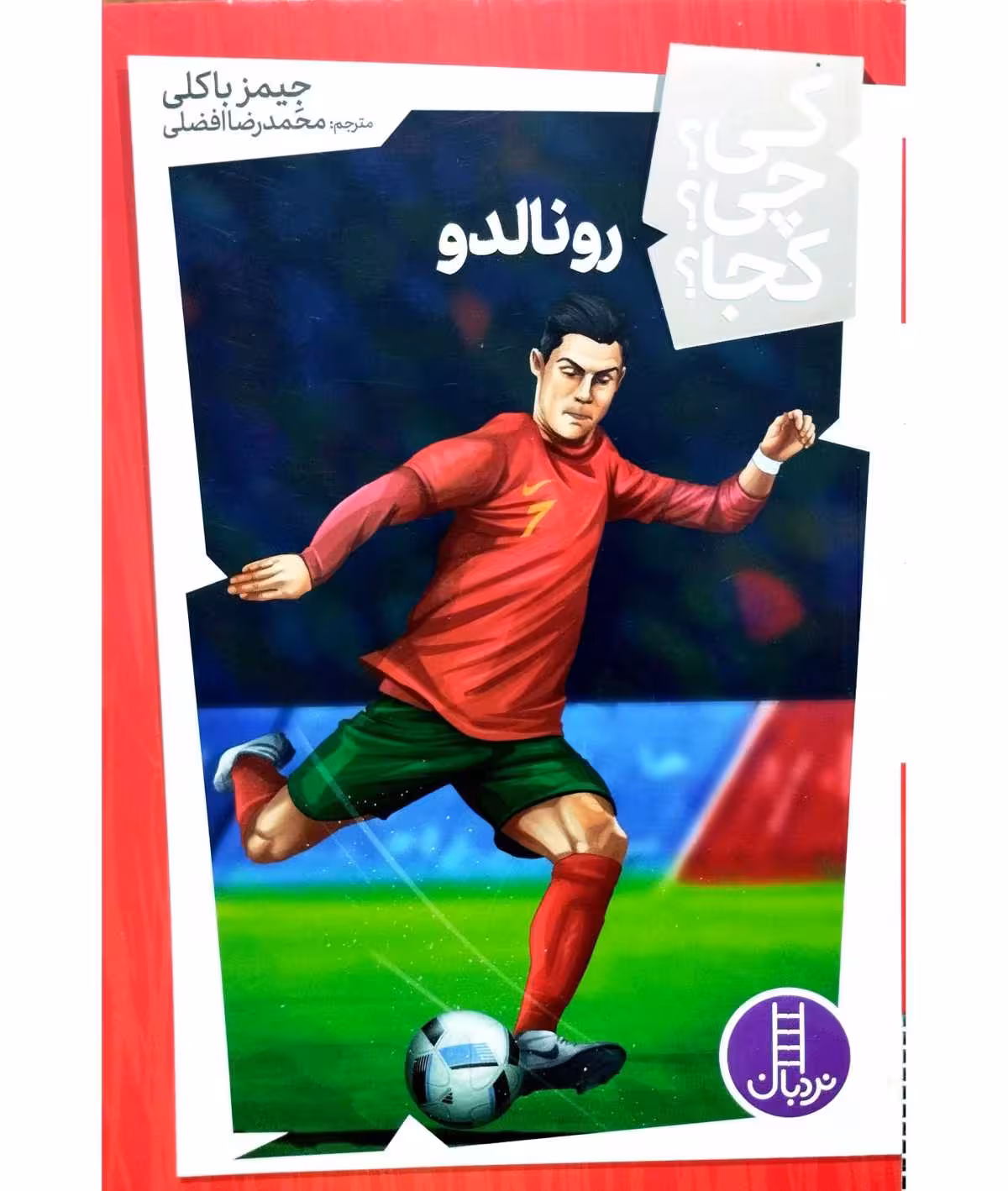 رونالدو