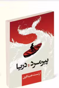 کتاب پیرمرد و دریا اثر ارنست همینگوی انتشارات پرثوآ