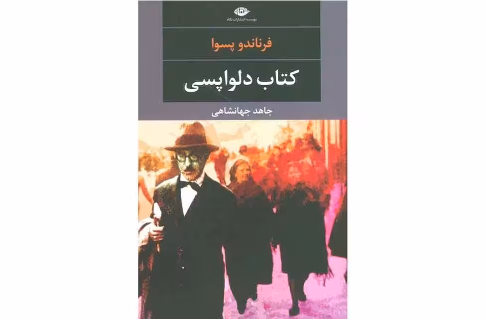 (ج) کتاب دلواپسی-فرناندو پسوا-جاهد جهانشاهی- نگاه