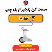 سفت کن زنجیر اویل پمپ KMC J7