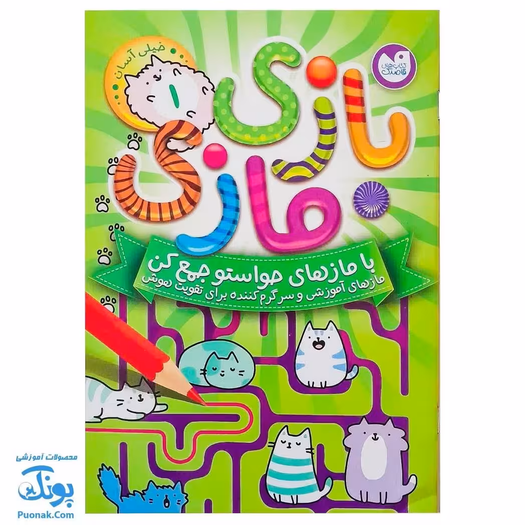 کتاب بازی مازی با مازهای حواستو جمع کن 1 (خیلی آسان) / مازهای آموزشی و سرگرم کننده برای تقویت هوش