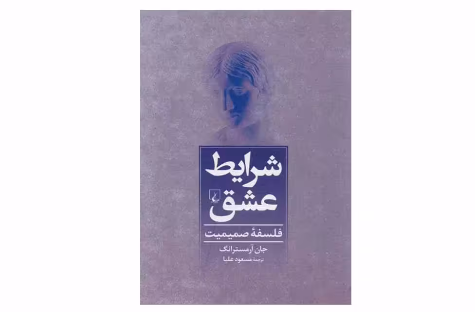 شرایط عشق ( فلسفه صمیمیت ) – جان آرمسترانگ – مسعود علیا – ققنوس