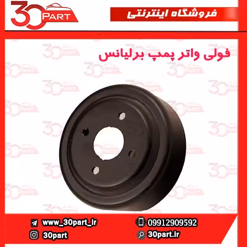 پولی واتر پمپ آریو برلیانس