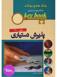 KEY BOOKبانک جامع سئوالات پذیرش دستیاری با تشریح و ارزیابی تیر 1400