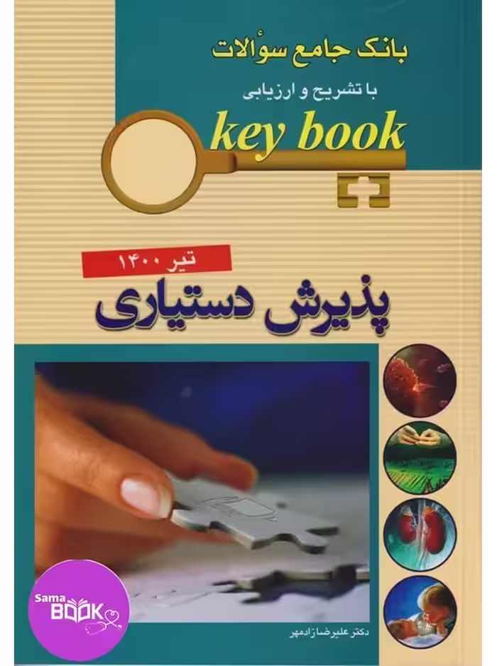 KEY BOOKبانک جامع سئوالات پذیرش دستیاری با تشریح و ارزیابی تیر 1400