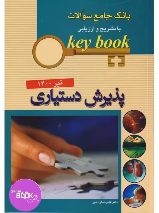 KEY BOOKبانک جامع سئوالات پذیرش دستیاری با تشریح و ارزیابی تیر 1400