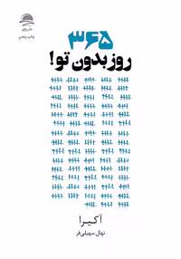 کتاب 365 روز بدون تو نشر داهی - کتاب 365 days without you ترجمه فارسی