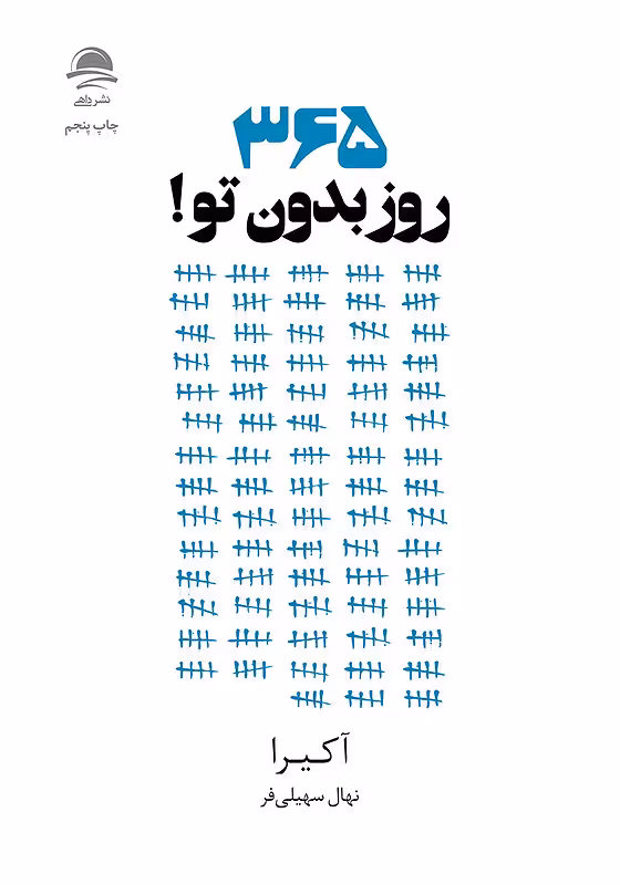 کتاب 365 روز بدون تو نشر داهی - کتاب 365 days without you ترجمه فارسی