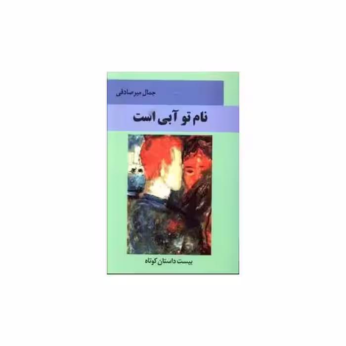 کتاب نام تو آبی است اثر جمال میر صادقی