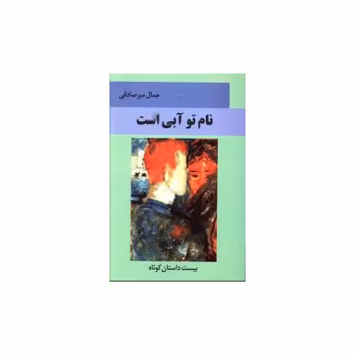 کتاب نام تو آبی است اثر جمال میر صادقی